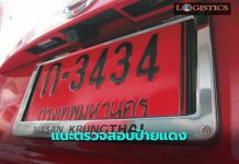 ขนส่งฯแนะตรวจสอบป้ายแดงจริงต้องมีลายน้ำ เตือนผู้ปลอมป้ายติดคุก-ปรับอ่วม