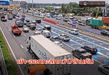 ทล.สรุปปริมาณจราจรเข้า-ออกกทม.ช่วงปีใหม่ทะลุกว่า 7ล้านคัน