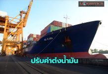 กทท.ปรับค่าต๋งน้ำมันบริการตู้-เรือลากจูงตามสถานการณ์ปัจจุบัน