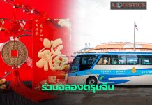 บขส.ร่วมฉลองตรุษจีนมอบส่วนลดค่าตั๋ว 5%