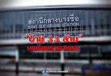 “ป้าย 33 ล้าน”บทเรียนราคาแพง