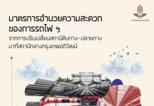 รถไฟโปรยยาหอม ผู้โดยสารทางไกล 52 ขบวน