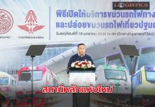เปิดสถานีรถไฟหลักแห่งใหม่ เชื่อมการเดินทาง ลดปัญหาจราจร