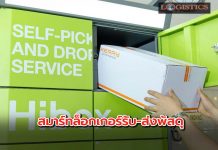 ‘เคอรี่’เปิดตัว“Hibox”รับ-ส่งพัสดุเข้าถึงทุกพื้นที่ครอบคลุมกทม.-ปริมณฑลตั้งเป้า2พันตู้ภายในปี66
