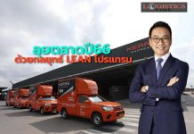 ‘เคอรี่’รุกปี66ด้วยกลยุทธ์ LEAN โปรแกรม เพิ่มประสิทธิภาพลดต้นทุนรองรับตลาดฟื้นตัว