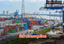 “พาณิชย์-DITP”ชี้เป้านักลงทุนไทยลงทุนธุรกิจโลจิสติกส์ในเวียดนาม
