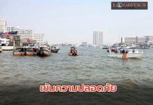 “เจ้าท่า”ตรวจเข้มเรือโดยสารท่องเที่ยวในแม่น้ำเจ้าพระยา