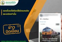 รถไฟโล่แจงด่วน.! จองตั๋ว-ซื้อตั๋ว-ชำระเงิน ซัดสื่อออนไลน์ตีข่าว “เฟคนิวส์”