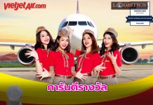 ‘ไทยเวียตเจ็ท’คว้ารางวัลสายการบินโลว์คอสต์โตเร็วปี 2022