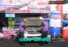 ขนส่งฯชวนเช็คสภาพรถให้พร้อมก่อนเดินทางช่วงสงกรานต์ ฟรี!!!