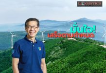 BCPG มั่นใจโรงไฟฟ้าพลังงานลม“มอนสูน”ในสปป.ลาวสร้างเสร็จในปี68