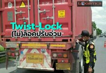 ขนส่งฯเตือน!Twist-Lock(ไม่)ล็อคปรับหนักทั้งเถ้าแก่-คนขับ