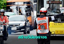 ขนส่งฯย้ำระบบตัดแต้มเสริมสร้างวินัยการขับขี่ตามกฎจราจร