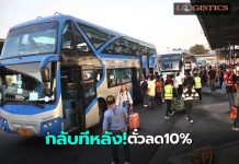 บขส.แนะกลับทีหลัง 18-24เม.ย.ค่าตั๋วลด10%