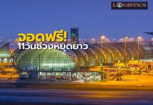 ทสภ.เปิดลานจอดรถโซน C จอดฟรี 11 วันช่วงหยุดยาววันแรงงานฯ-ฉัตรมงคล