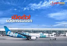 Really Cool Airlines เปิดตัวนวัตกรรมแรก“ReallyCool US Digital Membership”ใช้แอปฯแบบอินเทอร์แอคทีฟ