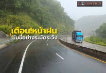 ขนส่งฯวอนผู้ประกอบการ-คนขับรถใหญ่ปฏิบัติตามข้อกำหนดความปลอดภัยช่วงหน้าฝน