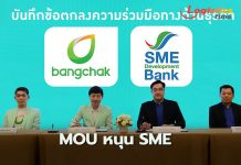 “บางจากฯ”ผนึก“SME D Bank”หนุน SME สร้างและขยายธุรกิจร่วมขับเคลื่อนเศรษฐกิจไทย