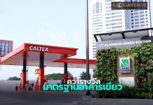 สถานีบริการน้ำมันคาลเท็กซ์ คว้ารางวัลมาตรฐานอาคารเขียว