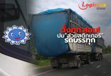 “คมนาคม”ตื่น!ตั้งคณะกก.สอบข้อเท็จจริงปมส่วยสติกเกอร์ติดรถบรรทุก