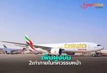 เอมิเรตส์ สกายคาร์โก ตั้งเป้าเพิ่มฝูงบินขนส่งสินค้าสองเท่าภายในทศวรรษหน้า