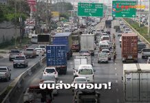 ไม่ถึงกับห้าม!ขนส่งฯวอนเถ้าแก่ขนส่งเลี่ยงขนสินค้า-วิ่งเที่ยวเปล่าช่วงหยุดยาว