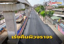 รฟม.เร่งคืนผิวจราจรถนนแนวสายทางรถไฟฟ้าสายสีเหลือง