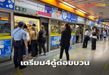 ขร.เตรียม 4 ตู้ต่อขบวนโดยเร็วรองรับปริมาณการเดินทางที่เพิ่มขึ้น