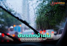 ขนส่งฯแนะหมั่นตรวจสอบความพร้อมรถก่อนออกเดินทางช่วงหน้าฝน