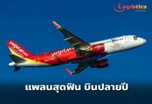 “แพลนสุดฟิน บินปลายปี”กับไทยเวียตเจ็ท ตั๋วเริ่มต้น 888 บาท