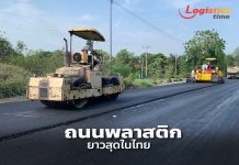 ทช.โชว์ผลงานถนนพลาสติกรีไซเคิลยาวสุดในไทย สาย อย.2039 เมืองกรุงเก่า