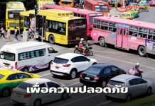 ขนส่งฯแนะใช้บริการรถโดยสารสาธารณะถูกกฎหมายเพื่อความปลอดภัย