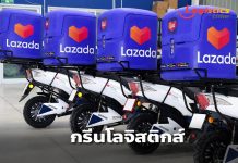 ลาซาด้า นำร่องกรีนโลจิสติกส์เปิดตัวศูนย์กระจายสินค้าท่าแร้ง มุ่งใช้พลังงานเป็นมิตรสิ่งแวดล้อม