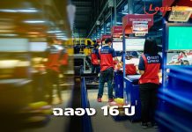 ฉลอง 16 ปี BEST Inc.มุ่งพัฒนาสร้างเครือข่ายโลจิสติกส์ข้ามพรมแดนต่อเนื่อง