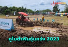 สยามคูโบต้า รุก Sport Marketing ดันแคมเปญ“คูโบต้าพันธุ์แกร่ง 2023”