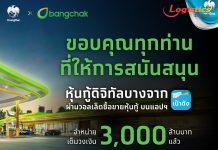 บางจากฯขอบคุณทุกการสนับสนุน“หุ้นกู้ดิจิทัลบางจาก”พร้อมเติบโตอย่างยั่งยืนไปกับเรา