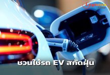 ขนส่งฯชวนใช้รถ EVแก้ปัญหาฝุ่นพิษ ปลื้มยอดจดทะเบียนรถ EVทะลุกว่า 7 หมื่นคัน