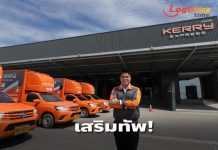 “เคอรี่”ขับเคลื่อนสู่ Tech Logistics เสริมทัพด้วย ‘Kerry Fast Tech’ ยกระดับการจัดส่งพัสดุด่วน