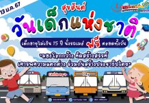 ขสมก.ใจดีให้สิทธิเด็กใช้บริการฟรีเนื่องในวันเด็กแห่งชาติ 2567