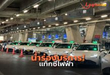 ทอท.นำร่องให้บริการรถแท็กซี่ไฟฟ้า มุ่งสู่ Green Airport แห่งแรกในไทย