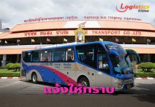 บขส.แจ้งผดส.จองตั๋วล่วงหน้าสายเหนือ-อีสาน-ออก เดินทาง9-11 เม.ย.นี้ ขึ้นรถได้ที่สถานีกลางกรุงเทพอภิวัฒน์