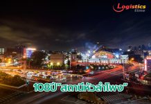 “108 ปี”สถานีหัวลำโพง เปิด 10 จุดจุดเช็คอินย้อนรอยประวัติศาสตรื