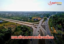 ทล.สรุปแผนพัฒนาทางเลี่ยงเมืองแก้ไขปัญหาจราจรบริเวณเขตเมืองในภูมิภาค