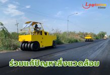 ทช.ร่วมแก้ปัญหาสิ่งแวดล้อมจากขยะพลาสติก เดินหน้าโครงการถนนทดลอง