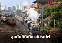รฟท.xททท. เปิดตัวกิจกรรม“สุขทันทีที่เที่ยวกับรถไฟไทย เดินทางครั้งนี้ไม่เหมือนเดิม”
