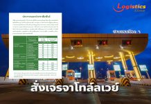 คมนาคมตื่น!สั่ง ทล.-สนข.เจรจาโทล์ลเวย์ชะลอขึ้นค่าทางด่วน หวั่นกระทบค่าครองชีพปชช.