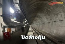 กรมรางแจงดราม่าฝุ่นอุโมงค์ผาเสด็จ ปิดล้างอุโมงค์เปิดอีกครั้ง 12 ส.ค.นี้