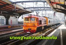 การรถไฟฯยกระดับมาตรการความปลอดภัยเดินรถช่วงฤดูฝน สร้างความมั่นใจปชช.ตลอดการเดินทาง