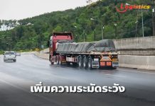 ขนส่งฯแนะพขร.สาธารณะ-รถบรรทุกขับรถด้วยความระมัดระวังช่วงหน้าฝน เพื่อความปลอดภัยการเดินทาง