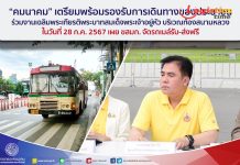 “คมนาคม”เตรียมพร้อมรองรับการเดินทางประชาชนร่วมงานเฉลิมพระเกียรติฯ